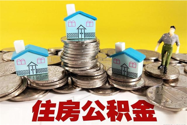 丰城离职公积金多久可以取钱（离职住房公积金多久可以取）