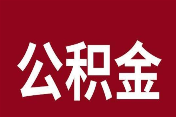 丰城离开公积金能全部取吗（离开公积金缴存地是不是可以全部取出）