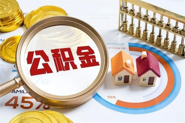 丰城离职后怎么提出公积金（离职后怎么提取住房公积金的钱）