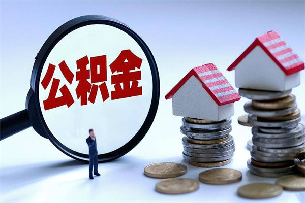 丰城离职后可以提住房公积金吗（离职以后可以提取住房公积金吗）