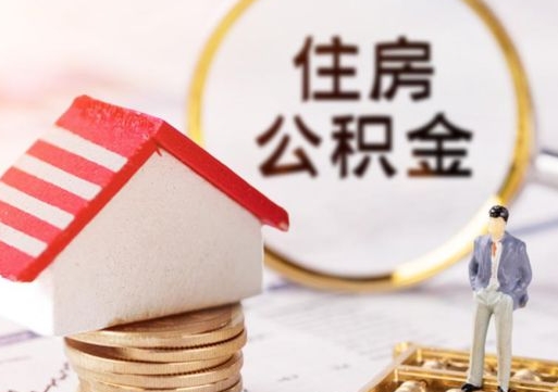 丰城离职后能提出公积金吗（离职后可提取住房公积金吗）