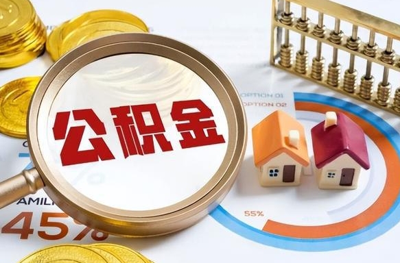 丰城离职后可以提住房公积金吗（离职以后可以提取住房公积金吗）