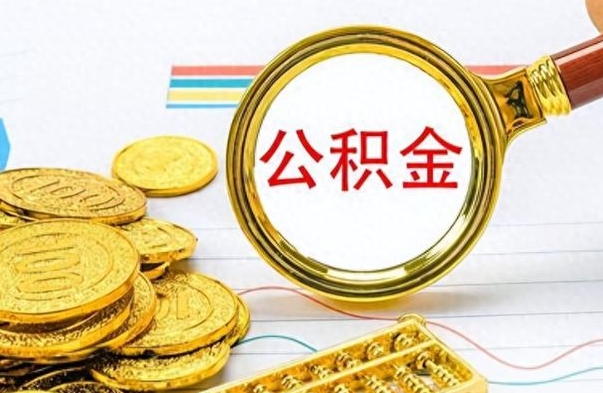 丰城不小心把公积金提出来了（公积金被提取了但是钱到哪里了）