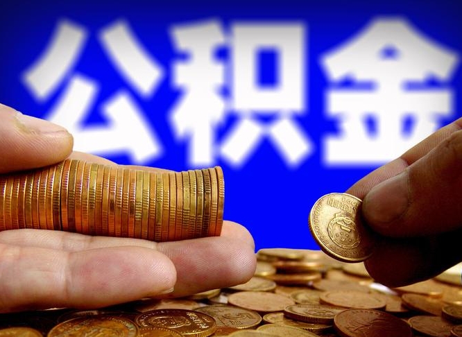 丰城离职人员公积金帮取（离职支取公积金条件）